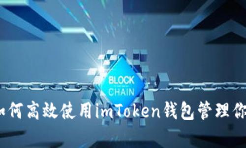 全面解析：如何高效使用imToken錢包管理你的數(shù)字資產(chǎn)