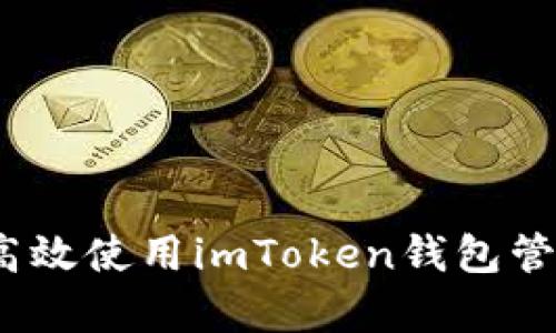 全面解析：如何高效使用imToken錢包管理你的數(shù)字資產(chǎn)