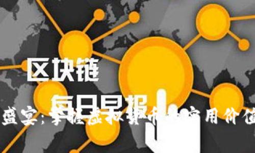 IM錢(qián)包玩家盛宴：掌握虛擬貨幣的實(shí)用價(jià)值與智能選擇