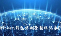 如何在imToken錢包中刪除轉(zhuǎn)賬記錄？實(shí)用指南