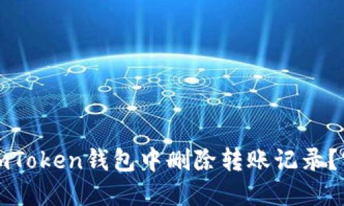 如何在imToken錢包中刪除轉賬記錄？實用指南