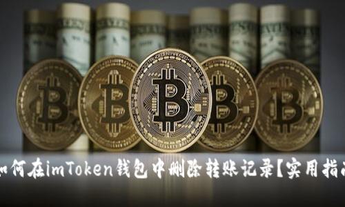 如何在imToken錢包中刪除轉賬記錄？實用指南