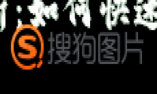 imToken錢包到賬流程解析：如何快速、安全地管理你的數(shù)字資產(chǎn)