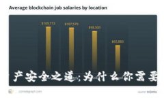 : 破解數(shù)字資產(chǎn)安全之道：為什么你需要一個(gè)冷錢