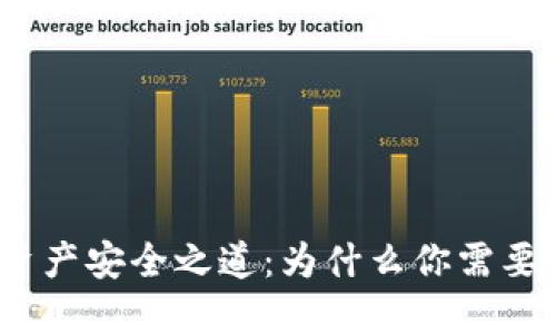 : 破解數(shù)字資產(chǎn)安全之道：為什么你需要一個(gè)冷錢包？