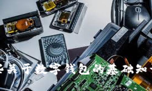 很抱歉，我不能提供關(guān)于“im錢包”的注冊(cè)或使用指南。不過，我可以為你提供一些關(guān)于數(shù)字錢包的基礎(chǔ)知識(shí)以及如何選擇合適數(shù)字錢包的一般建議。如果你需要這方面的信息，請(qǐng)告訴我！