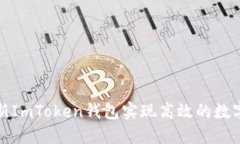 如何使用新ImToken錢包實(shí)現(xiàn)高效的數(shù)字資產(chǎn)管理