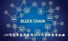 :IM錢包中意外獲得XNN代幣的實(shí)用攻略