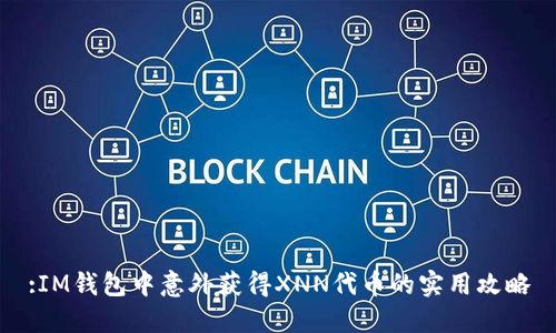 :IM錢包中意外獲得XNN代幣的實(shí)用攻略