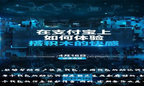 IM錢包和TB錢包的助記詞并不一樣。助記詞是用于生成錢包的私鑰的一組隨機(jī)單詞，能夠幫助用戶恢復(fù)錢包。不同錢包的助記詞生成算法是不一樣的，因此即便是看似相同的助記詞，也可能對應(yīng)不同的錢包和資產(chǎn)。

助記詞的安全性和獨(dú)特性是非常重要的，因此在使用不同加密錢包時(shí)，用戶應(yīng)該確保每個錢包的助記詞都是獨(dú)立生成和存儲的。如果將助記詞混淆，可能會導(dǎo)致資產(chǎn)丟失或不可恢復(fù)的損失。

如果你需要管理多個錢包，建議使用安全的方式如密碼管理器來存儲助記詞，確保每個錢包的信息保護(hù)得當(dāng)。同時(shí)，定期備份也是一種良好的習(xí)慣。