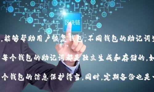 IM錢包和TB錢包的助記詞并不一樣。助記詞是用于生成錢包的私鑰的一組隨機(jī)單詞，能夠幫助用戶恢復(fù)錢包。不同錢包的助記詞生成算法是不一樣的，因此即便是看似相同的助記詞，也可能對應(yīng)不同的錢包和資產(chǎn)。

助記詞的安全性和獨(dú)特性是非常重要的，因此在使用不同加密錢包時(shí)，用戶應(yīng)該確保每個錢包的助記詞都是獨(dú)立生成和存儲的。如果將助記詞混淆，可能會導(dǎo)致資產(chǎn)丟失或不可恢復(fù)的損失。

如果你需要管理多個錢包，建議使用安全的方式如密碼管理器來存儲助記詞，確保每個錢包的信息保護(hù)得當(dāng)。同時(shí)，定期備份也是一種良好的習(xí)慣。