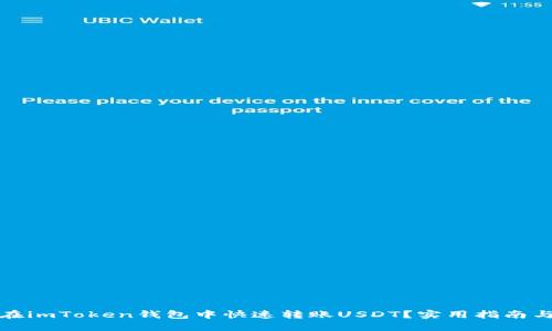 如何在imToken錢包中快速轉(zhuǎn)賬USDT？實用指南與技巧