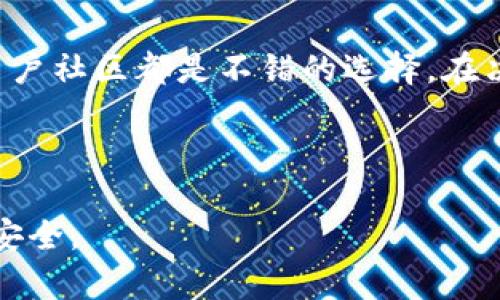 在使用數(shù)字貨幣錢包時(shí)，尤其是在進(jìn)行升級(jí)時(shí)，很多用戶會(huì)擔(dān)心自己的資產(chǎn)安全問(wèn)題。關(guān)于imToken錢包升級(jí)中資產(chǎn)是否會(huì)丟失，下面我將詳細(xì)解析這個(gè)問(wèn)題。

imToken錢包簡(jiǎn)介
imToken是一款專注于以太坊及其生態(tài)系統(tǒng)的數(shù)字貨幣錢包。它提供了安全的私鑰管理、去中心化交易所的交易功能，以及多種數(shù)字貨幣的存儲(chǔ)。由于其用戶友好的界面和強(qiáng)大的功能，imToken在全球范圍內(nèi)擁有大量用戶。

錢包升級(jí)的重要性
數(shù)字貨幣錢包的升級(jí)主要是為了修復(fù)已知的安全漏洞、增加新功能、提高用戶體驗(yàn)等。錢包開發(fā)團(tuán)隊(duì)會(huì)在發(fā)現(xiàn)問(wèn)題后迅速行動(dòng)，推出新版本。而用戶需要進(jìn)行升級(jí)才能享受到這些新特性和安全性。因此，定期升級(jí)錢包是確保安全和正常使用的必要步驟。

升級(jí)過(guò)程中資產(chǎn)是否會(huì)丟失
在正常情況下，升級(jí)imToken錢包時(shí)，用戶的資產(chǎn)是不會(huì)丟失的。這是因?yàn)橛脩舻馁Y產(chǎn)并不存儲(chǔ)在錢包軟件本身，而是通過(guò)私鑰掌控在區(qū)塊鏈上。只要你妥善保管自己的私鑰和助記詞，資產(chǎn)就會(huì)安全無(wú)恙。

在錢包升級(jí)過(guò)程中，可能會(huì)涉及到一些賬戶和交易數(shù)據(jù)的遷移，但這些都是在后臺(tái)進(jìn)行的，用戶無(wú)需過(guò)于擔(dān)心。不過(guò)，有些用戶在升級(jí)過(guò)程中可能會(huì)因?yàn)榫W(wǎng)絡(luò)問(wèn)題或軟件錯(cuò)誤而遇到麻煩，因此在進(jìn)行升級(jí)前，有幾個(gè)預(yù)防措施是值得建議的。

升級(jí)前的準(zhǔn)備
1. **備份助記詞**：在進(jìn)行任何形式的升級(jí)之前，確保你已經(jīng)備份了你的助記詞。助記詞是恢復(fù)錢包的唯一方式，如果出現(xiàn)任何問(wèn)題，助記詞可以幫助你找回資產(chǎn)。

2. **確認(rèn)版本信息**：在升級(jí)之前，查看官方網(wǎng)站或者官方社交媒體，確認(rèn)你要升級(jí)的版本是最新的，且沒(méi)有已知的重大問(wèn)題。

3. **清晰網(wǎng)絡(luò)連接**：確保你在進(jìn)行升級(jí)時(shí)有穩(wěn)定的網(wǎng)絡(luò)環(huán)境，這樣可以避免因?yàn)榫W(wǎng)絡(luò)波動(dòng)導(dǎo)致升級(jí)失敗的情況。

升級(jí)后的檢查
完成升級(jí)后，用戶需要立即檢查自己的資產(chǎn)是否正常。在打開錢包后，先瀏覽一下資產(chǎn)列表，確認(rèn)資產(chǎn)數(shù)量和種類是否與之前一致。如果發(fā)現(xiàn)任何異常，可以嘗試重新啟動(dòng)錢包，或者重新導(dǎo)入助記詞查看。

如果問(wèn)題依舊存在，不要驚慌，首先確認(rèn)你輸入的助記詞是正確的。如果仍無(wú)法解決，及時(shí)聯(lián)系imToken的客戶支持，尋求專業(yè)幫助。

個(gè)人經(jīng)歷分享
作為一名數(shù)字貨幣的愛(ài)好者，我在剛接觸的時(shí)候也曾對(duì)錢包的安全性非常擔(dān)心。一開始我總是選擇不升級(jí)錢包，因?yàn)槲液ε率ベY產(chǎn)。直到有一次，我因?yàn)槭褂玫氖且粋€(gè)過(guò)時(shí)的版本而無(wú)法執(zhí)行某個(gè)交易，才意識(shí)到錢包的升級(jí)其實(shí)是非常重要的。

我記得那時(shí)候我緊張得手心出汗，雖然我備份了助記詞，但還是擔(dān)心出現(xiàn)不測(cè)。從那以后，我毅然決定每一次io錢包更新后都去認(rèn)真地閱讀更新內(nèi)容，并備份好助記詞，這讓我感到安全許多。

總結(jié)
總的來(lái)說(shuō)，使用imToken錢包進(jìn)行升級(jí)是安全的，只要你做好充分的準(zhǔn)備，比如備份助記詞和確保網(wǎng)絡(luò)穩(wěn)定，你就能放心地享受升級(jí)帶來(lái)的新功能和更好的安全性。此外，保持對(duì)錢包動(dòng)態(tài)的關(guān)注，及時(shí)更新是保護(hù)資產(chǎn)安全的重要措施。

在數(shù)字貨幣領(lǐng)域，安全性始終是最重要的。雖然技術(shù)不斷發(fā)展，但用戶自身的細(xì)心和謹(jǐn)慎也至關(guān)重要。在未來(lái)的使用中，選擇一個(gè)值得信賴的錢包以及理解錢包的使用機(jī)制，才能更好地享受數(shù)字貨幣的便捷與樂(lè)趣。

參考資料
在進(jìn)行數(shù)字貨幣交易和錢包使用時(shí)，參考可靠的來(lái)源可以幫助你獲得更準(zhǔn)確的信息，官方網(wǎng)站、社交媒體以及用戶社區(qū)都是不錯(cuò)的選擇。在決定升級(jí)或使用某款錢包之前，充分了解相關(guān)的風(fēng)險(xiǎn)與收益也是非常有必要的。

希望所有的用戶在進(jìn)行imToken錢包升級(jí)時(shí)，能有一個(gè)愉快的體驗(yàn)，并且確保自己的資產(chǎn)安全無(wú)虞！ 

通過(guò)這篇文章，我希望能夠幫助更多的用戶了解imToken錢包的升級(jí)過(guò)程，以及如何在升級(jí)中保護(hù)自己的資產(chǎn)安全。