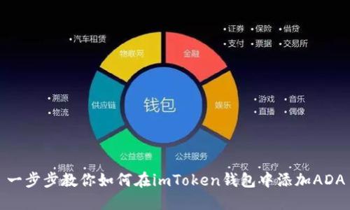 一步步教你如何在imToken錢包中添加ADA