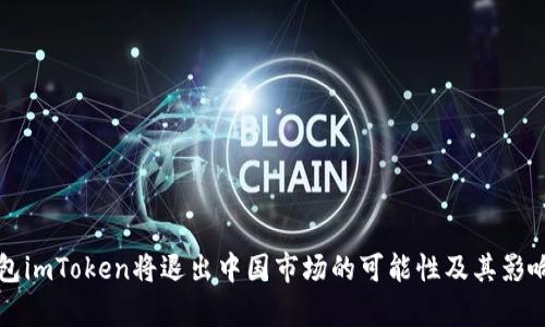 冷錢包imToken將退出中國市場的可能性及其影響分析