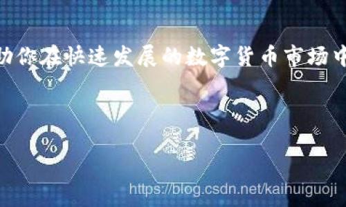 解決蘋果設(shè)備上無法下載imToken的方法

在數(shù)字貨幣和區(qū)塊鏈技術(shù)日益普及的今天，imToken作為一款非常受歡迎的數(shù)字錢包應(yīng)用，幫助用戶管理各種加密貨幣，并能夠安全地存儲、交易和交換數(shù)字資產(chǎn)。然而，有時你可能會遇到在蘋果設(shè)備上無法下載imToken的問題。這不僅讓人沮喪，而且可能會影響你及時管理自己的資產(chǎn)。接下來，我們將詳細(xì)探討這個問題的可能原因，并提供切實可行的解決方案。

可能的原因分析

首先，讓我們來看看為什么你的蘋果設(shè)備無法下載imToken。這可能有多個原因，包括以下幾個方面：

1. **地區(qū)限制**：imToken可能在某些地區(qū)的App Store中不可用。如果你所在的地區(qū)的法律或政策限制了加密貨幣相關(guān)應(yīng)用的分發(fā)，那么你可能無法在本地商店找到這款應(yīng)用。

2. **操作系統(tǒng)版本**：如果你的蘋果設(shè)備運行的iOS版本過于陳舊，可能不支持新版本的imToken。在這種情況下，你需要檢查設(shè)備的更新情況。

3. **網(wǎng)絡(luò)問題**：不穩(wěn)定的網(wǎng)絡(luò)連接也可能導(dǎo)致下載失敗。這可能是由于Wi-Fi信號弱、數(shù)據(jù)流量不足或其他網(wǎng)絡(luò)設(shè)置問題造成的。

4. **存儲空間不足**：檢查一下你的設(shè)備存儲。如果存儲空間不足，無法下載新應(yīng)用程序，通常會顯示錯誤提示。

解決方案步驟

那么，面對這些問題，我們該如何解決呢？以下是一些實用的步驟，幫助你順利下載imToken：

1. **檢查App Store的區(qū)域設(shè)置**：首先，你可以嘗試在App Store中切換到一個不同的地區(qū)，比如將賬戶設(shè)置為中國、美國或其他長期支持?jǐn)?shù)字資產(chǎn)的地方。為此，你需要確保有對應(yīng)地區(qū)的支付方式，例如信用卡或Apple ID余額。

2. **更新iOS**：確保你的設(shè)備更新至最新的iOS版本。這不僅可以兼容最新的應(yīng)用程序，還能提升設(shè)備的安全性和穩(wěn)定性。通常在“設(shè)置”中可以找到“軟件更新”的選項，較為簡單。

3. **檢查網(wǎng)絡(luò)連接**：如果你使用的是Wi-Fi，檢查路由器是否正常工作，嘗試重啟路由器。如果你是使用移動數(shù)據(jù)，請確保流量沒有限制。

4. **清理存儲空間**：這個步驟相對簡單，只需進入“設(shè)置”中的“通用”“iPhone儲存空間”，你可以查看設(shè)備的存儲狀況，必要時刪除一些不再使用的應(yīng)用或文件，以騰出空間。

我的個人經(jīng)歷

在我初次接觸imToken的時候，我也是通過朋友圈的推薦了解這款應(yīng)用的。當(dāng)時，我的朋友們都在討論交易比特幣和以太坊等熱門數(shù)字貨幣，作為一個對新事物充滿好奇的人，我毫不猶豫地決定加入這個投資潮流。然而，那時候我剛好在國外的一個偏遠(yuǎn)小村莊，生活中幾乎沒有接觸過數(shù)字貨幣的機會。要下載imToken自然成為了我當(dāng)時最迫切的事情。

記得我在當(dāng)?shù)氐腁pp Store里找了半天，都沒有找到這個應(yīng)用，頓時感覺失去了與世界的連接。后來我通過各種搜索，了解到可能是由于地區(qū)限制才無法下載，再后來我順利通過切換賬戶地區(qū)下載了它。這一過程就像一場冒險，經(jīng)歷了中途的沮喪，最終找到解決方案時的歡欣，在某個時點，我甚至感受到了一絲成就感。

如何有效使用imToken

一旦你成功下載了imToken，那接下來就需要了解如何更高效地使用它，以確保你的資產(chǎn)能夠安全管理，同時把握住市場機會。

1. **安全設(shè)置**：正確設(shè)置錢包的安全性是第一步，建議開啟雙重認(rèn)證（2FA）、設(shè)置復(fù)雜密碼，并定期備份助記詞。

2. **多種資產(chǎn)管理**：imToken支持多種數(shù)字資產(chǎn)，利用該功能，可以將不同的幣種存儲在一個錢包中，方便統(tǒng)籌管理，提高效率。

3. **交易經(jīng)驗積累**：在初期投資時，可以關(guān)注市場動態(tài)，合理選擇買賣時機，確保不被市場波動影響自己情緒。在這個過程中，記得記錄自己的每一次交易，形成經(jīng)驗，為將來參考。

結(jié)語

總的來說，面對蘋果設(shè)備無法下載imToken的問題，只要找出根本原因，采取適合的解決方法，就能順利下載。而在使用imToken的過程中，通過安全管理和不斷學(xué)習(xí)，可以幫助你在快速發(fā)展的數(shù)字貨幣市場中把握機會。正如我小時候所想的那樣，任何事情都不應(yīng)該因為困難而退縮，而是要不斷嘗試、探索，從中尋找解決方案和成長。這正是我在使用imToken的過程中的真實寫照。

希望本篇文章能幫助到你，盡快順利下載并使用imToken，開啟你的數(shù)字資產(chǎn)之旅！

解決蘋果設(shè)備上無法下載imToken的方法