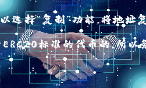 在IM錢包（Instant Messaging Wallet）中，ERC20地址是指以太坊網(wǎng)絡(luò)中ERC20代幣的存儲地址。要找到你的ERC20地址，你可以按照以下步驟進(jìn)行：

1. **打開IM錢包**：首先，確保你已經(jīng)安裝并登錄到IM錢包應(yīng)用。

2. **選擇以太坊賬號**：在錢包界面中，找到“以太坊”或“ETH”選項(xiàng)，并點(diǎn)擊進(jìn)入。

3. **查看賬戶地址**：在以太坊賬戶的頁面中，你會看到一個(gè)長串字母和數(shù)字組成的地址，這個(gè)地址就是你的ERC20地址。通常，它以“0x”開頭。

4. **復(fù)制地址**：如果你需要分享這個(gè)地址或者轉(zhuǎn)賬代幣，可以選擇“復(fù)制”功能，將地址復(fù)制到剪貼板。

請注意，ERC20地址是專門用于接收和存儲以太坊網(wǎng)絡(luò)上基于ERC20標(biāo)準(zhǔn)的代幣的，所以務(wù)必確保你是使用正確的地址進(jìn)行轉(zhuǎn)賬，避免資金丟失。

如果你有任何其他問題，歡迎繼續(xù)提問！