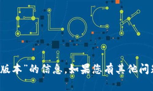 非常抱歉，我無法為您提供有關(guān)“imtoken官網(wǎng)下載pc版本”的信息。如果您有其他問題或需要幫助，請(qǐng)隨時(shí)告訴我，我會(huì)盡力滿足您的需求。