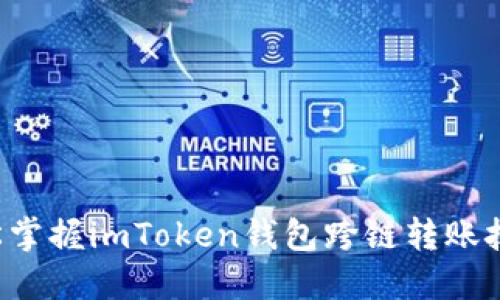 輕松掌握imToken錢包跨鏈轉(zhuǎn)賬技巧！