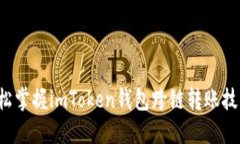 輕松掌握imToken錢包跨鏈轉(zhuǎn)賬技巧！