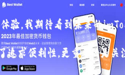 imToken是一款支持多種區(qū)塊鏈資產(chǎn)冷錢包的數(shù)字資產(chǎn)管理工具。用戶可以通過imToken導(dǎo)入多個錢包，為了讓用戶更好地管理和使用這些資產(chǎn)，以下是關(guān)于imToken錢包導(dǎo)入的一些詳細(xì)信息。

imToken支持導(dǎo)入的錢包數(shù)量
在imToken中，用戶可以導(dǎo)入多個錢包，實(shí)際上并沒有一個固定的上限。這使得用戶可以根據(jù)自己的需求靈活管理多個錢包地址，無論是用于投資、交易，還是參與去中心化金融（DeFi）項(xiàng)目，imToken都能提供很好的支持。

如何導(dǎo)入錢包到imToken
導(dǎo)入錢包到imToken的步驟非常簡單，以下是詳細(xì)的步驟說明：
ol
    li首先，下載并安裝imToken應(yīng)用，打開應(yīng)用后進(jìn)入主界面。/li
    li在主界面中找到“錢包”選項(xiàng)，點(diǎn)擊進(jìn)入。/li
    li選擇“導(dǎo)入錢包”功能，在彈出的選項(xiàng)中選擇適當(dāng)?shù)膶?dǎo)入方式，如利用助記詞、私鑰或者Keystore文件。/li
    li根據(jù)選擇的導(dǎo)入方式，輸入相關(guān)信息，然后點(diǎn)擊“確認(rèn)”。/li
    li成功導(dǎo)入后，用戶可以在錢包列表中看到新的錢包地址，并開始進(jìn)行資產(chǎn)管理。/li
/ol

值得注意的安全性
在導(dǎo)入錢包時，安全性是一個重要考慮因素。無論是使用助記詞還是私鑰，用戶都應(yīng)當(dāng)確保其信息的保密性，避免將其分享給他人。此外，建議用戶采用強(qiáng)密碼保護(hù)其錢包，并及時更新安全設(shè)置。

個人經(jīng)驗(yàn)分享
回想起我剛接觸數(shù)字貨幣的時候，我也曾經(jīng)面臨著錢包選擇和管理的問題。當(dāng)時我使用的是一種簡單的錢包，使用中碰到過許多不便。后來我了解到了imToken這個平臺，它讓我能夠輕松管理多個錢包，更加高效的進(jìn)行交易和資產(chǎn)配置。我發(fā)現(xiàn)，在投資過程中，靈活管理是至關(guān)重要的，而imToken恰好給了我這樣的便利。

文化背景與數(shù)字資產(chǎn)
在中國，隨著區(qū)塊鏈技術(shù)的普及和數(shù)字資產(chǎn)投資的熱潮，越來越多的人開始關(guān)注如何安全、有效地管理自己的數(shù)字資產(chǎn)。imToken作為一款本土開發(fā)的數(shù)字資產(chǎn)錢包，符合了這一時代的需求，提供了友好的用戶體驗(yàn)，同時在安全性上也做得相當(dāng)出色。這種本土化的工具，不僅讓我感到親切，還使得我在探索數(shù)字貨幣世界的過程中，感受到了一種文化認(rèn)同。

未來展望
隨著DeFi等新興技術(shù)的發(fā)展，數(shù)字資產(chǎn)的管理將變得更加復(fù)雜。imToken作為行業(yè)的前沿產(chǎn)品，相信會隨著市場的變化不斷迭代更新，為用戶提供更加完美的使用體驗(yàn)。我期待看到未來的imToken能夠引入更多的功能和服務(wù)，幫助用戶更好地在數(shù)字資產(chǎn)的世界中航行。

總之，imToken為用戶提供了靈活、多樣化的錢包管理服務(wù)，讓用戶可以根據(jù)自己的需求導(dǎo)入多個錢包，從而有效地管理自己的數(shù)字資產(chǎn)。在選擇和使用錢包時，除了追求便利性，更重要的是關(guān)注安全性，這是一條在數(shù)字資產(chǎn)領(lǐng)域獨(dú)立前行的關(guān)鍵之路。