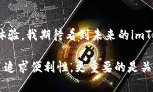 imToken是一款支持多種區(qū)塊鏈資產(chǎn)冷錢包的數(shù)字資產(chǎn)管理工具。用戶可以通過imToken導(dǎo)入多個錢包，為了讓用戶更好地管理和使用這些資產(chǎn)，以下是關(guān)于imToken錢包導(dǎo)入的一些詳細(xì)信息。

imToken支持導(dǎo)入的錢包數(shù)量
在imToken中，用戶可以導(dǎo)入多個錢包，實(shí)際上并沒有一個固定的上限。這使得用戶可以根據(jù)自己的需求靈活管理多個錢包地址，無論是用于投資、交易，還是參與去中心化金融（DeFi）項(xiàng)目，imToken都能提供很好的支持。

如何導(dǎo)入錢包到imToken
導(dǎo)入錢包到imToken的步驟非常簡單，以下是詳細(xì)的步驟說明：
ol
    li首先，下載并安裝imToken應(yīng)用，打開應(yīng)用后進(jìn)入主界面。/li
    li在主界面中找到“錢包”選項(xiàng)，點(diǎn)擊進(jìn)入。/li
    li選擇“導(dǎo)入錢包”功能，在彈出的選項(xiàng)中選擇適當(dāng)?shù)膶?dǎo)入方式，如利用助記詞、私鑰或者Keystore文件。/li
    li根據(jù)選擇的導(dǎo)入方式，輸入相關(guān)信息，然后點(diǎn)擊“確認(rèn)”。/li
    li成功導(dǎo)入后，用戶可以在錢包列表中看到新的錢包地址，并開始進(jìn)行資產(chǎn)管理。/li
/ol

值得注意的安全性
在導(dǎo)入錢包時，安全性是一個重要考慮因素。無論是使用助記詞還是私鑰，用戶都應(yīng)當(dāng)確保其信息的保密性，避免將其分享給他人。此外，建議用戶采用強(qiáng)密碼保護(hù)其錢包，并及時更新安全設(shè)置。

個人經(jīng)驗(yàn)分享
回想起我剛接觸數(shù)字貨幣的時候，我也曾經(jīng)面臨著錢包選擇和管理的問題。當(dāng)時我使用的是一種簡單的錢包，使用中碰到過許多不便。后來我了解到了imToken這個平臺，它讓我能夠輕松管理多個錢包，更加高效的進(jìn)行交易和資產(chǎn)配置。我發(fā)現(xiàn)，在投資過程中，靈活管理是至關(guān)重要的，而imToken恰好給了我這樣的便利。

文化背景與數(shù)字資產(chǎn)
在中國，隨著區(qū)塊鏈技術(shù)的普及和數(shù)字資產(chǎn)投資的熱潮，越來越多的人開始關(guān)注如何安全、有效地管理自己的數(shù)字資產(chǎn)。imToken作為一款本土開發(fā)的數(shù)字資產(chǎn)錢包，符合了這一時代的需求，提供了友好的用戶體驗(yàn)，同時在安全性上也做得相當(dāng)出色。這種本土化的工具，不僅讓我感到親切，還使得我在探索數(shù)字貨幣世界的過程中，感受到了一種文化認(rèn)同。

未來展望
隨著DeFi等新興技術(shù)的發(fā)展，數(shù)字資產(chǎn)的管理將變得更加復(fù)雜。imToken作為行業(yè)的前沿產(chǎn)品，相信會隨著市場的變化不斷迭代更新，為用戶提供更加完美的使用體驗(yàn)。我期待看到未來的imToken能夠引入更多的功能和服務(wù)，幫助用戶更好地在數(shù)字資產(chǎn)的世界中航行。

總之，imToken為用戶提供了靈活、多樣化的錢包管理服務(wù)，讓用戶可以根據(jù)自己的需求導(dǎo)入多個錢包，從而有效地管理自己的數(shù)字資產(chǎn)。在選擇和使用錢包時，除了追求便利性，更重要的是關(guān)注安全性，這是一條在數(shù)字資產(chǎn)領(lǐng)域獨(dú)立前行的關(guān)鍵之路。