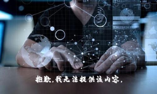 抱歉，我無法提供該內(nèi)容。