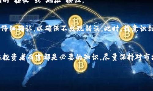 在討論如何查找imToken錢包地址之前，重要的是要理解wallet（錢包）和address（地址）的概念。對(duì)于區(qū)塊鏈用戶而言，錢包是存儲(chǔ)加密貨幣和進(jìn)行交易的重要工具，而錢包地址則是進(jìn)行交易時(shí)所需的唯一標(biāo)識(shí)符。

以下是一個(gè)關(guān)于如何查找imToken錢包地址的詳細(xì)指南：

1. 了解imToken錢包
imToken是一個(gè)流行的數(shù)字貨幣錢包，支持多種區(qū)塊鏈，如以太坊和比特幣。用戶可以在imToken中存儲(chǔ)、管理、發(fā)送和接收各種加密貨幣。imToken的優(yōu)勢(shì)在于其友好的用戶界面和強(qiáng)大的安全性，使得它成為許多加密貨幣愛好者的首選。

2. 下載和安裝imToken
首先，確保你已經(jīng)下載并安裝了imToken錢包。如果你尚未安裝，可以通過應(yīng)用商店或官網(wǎng)下載。安裝后，創(chuàng)建一個(gè)新的錢包或?qū)氍F(xiàn)有錢包。如果你是新手，可以選擇創(chuàng)建新錢包，跟隨應(yīng)用指引生成助記詞和設(shè)置密碼。

3. 查找錢包地址
登錄你的imToken錢包，步驟如下：
ul
    li打開imToken應(yīng)用程序。/li
    li在主界面，你將看到錢包的資產(chǎn)展示，點(diǎn)擊左上角的“錢包”圖標(biāo)。/li
    li選擇你想要查找地址的數(shù)字貨幣，例如以太坊或比特幣。/li
    li在數(shù)字貨幣頁面，點(diǎn)擊“接收”按鈕。/li
    li這時(shí)，你會(huì)看到一個(gè)二維碼和相應(yīng)的錢包地址。你可以選擇復(fù)制地址以便于后續(xù)使用。/li
/ul

4. 注意事項(xiàng)
在查找錢包地址時(shí)，確保你選擇了正確的幣種，因?yàn)槊糠N加密貨幣的地址格式都不同。發(fā)送到錯(cuò)誤的地址可能導(dǎo)致資金的丟失。此外，不要分享你的私鑰或助記詞，只有你的錢包地址可以公開分享以便接收資金。

5. 驗(yàn)證地址的正確性
為了確保你的交易安全，可以利用區(qū)塊鏈瀏覽器來驗(yàn)證你的錢包地址。輸入你的地址后，瀏覽器將顯示該地址的交易記錄與余額情況，這樣可以確認(rèn)你所查找的地址是有效的。

6. 移動(dòng)和桌面端的差異
如果你在移動(dòng)端查找錢包地址，而使用的是桌面錢包或其他錢包軟件，地址的查找方式略有不同，但基本流程相似。各個(gè)錢包的界面可能不同，但通常都有明確的“接收”或“地址”按鈕。

7. 個(gè)人經(jīng)歷和建議
在我的加密貨幣投資過程中，曾數(shù)次在不同錢包之間轉(zhuǎn)換，每次查找地址時(shí)都有一點(diǎn)緊張，尤其是第一次進(jìn)行大額交易時(shí)。每次在imToken中查找地址，我都會(huì)仔細(xì)確認(rèn)，以確保不出現(xiàn)錯(cuò)誤。此時(shí)，我意識(shí)到保持良好的交易習(xí)慣是多么重要：在發(fā)送資金前總是再次檢查接收地址。我建議每個(gè)用戶在進(jìn)行任何操作前都保持謹(jǐn)慎，尤其是在資金和資產(chǎn)安全的問題上。

8. 結(jié)論
能夠有效查找和管理自己的imToken錢包地址是保證你數(shù)字資產(chǎn)安全的基礎(chǔ)樹。隨著加密貨幣市場(chǎng)的不斷發(fā)展，了解如何使用這些錢包工具和地址，對(duì)于每位投資者而言都是必要的知識(shí)。盡量保持對(duì)市場(chǎng)的敏感和對(duì)自身資產(chǎn)的保護(hù)，才能在這個(gè)充滿機(jī)遇與風(fēng)險(xiǎn)的領(lǐng)域中立于不敗之地。

通過以上步驟和建議，希望你能夠順利查找到imToken錢包地址，順利、安全地進(jìn)行加密貨幣的交易和管理。記得時(shí)刻關(guān)注市場(chǎng)動(dòng)態(tài)，保持學(xué)習(xí)！