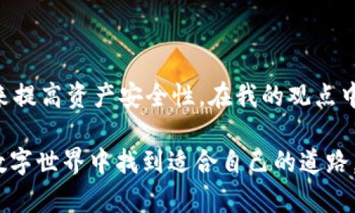 在討論imToken是否為冷錢包還是熱錢包之前，我們首先需要了解冷錢包和熱錢包的基本定義。

冷錢包與熱錢包的定義

冷錢包是指離線存儲(chǔ)的加密貨幣錢包，它在物理設(shè)備上存儲(chǔ)私鑰，減少了被黑客攻擊的風(fēng)險(xiǎn)。常見的冷錢包有硬件錢包（如Ledger, Trezor等）和紙錢包。

熱錢包則是在線存儲(chǔ)的加密貨幣錢包，能夠快速訪問和交易。這種錢包的私鑰通常存儲(chǔ)在互聯(lián)網(wǎng)上，因此更方便，但安全性相對較低。熱錢包的一個(gè)例子是交易所錢包、手機(jī)錢包等。

imToken錢包簡介

imToken是一款非常流行的移動(dòng)端數(shù)字錢包，它允許用戶存儲(chǔ)、管理和交易多種加密貨幣。imToken支持ETH及其代幣、比特幣以及其他多種加密資產(chǎn)，內(nèi)置了去中心化交易所（DEX）的功能，用戶可以直接在錢包內(nèi)進(jìn)行交易。

imToken是冷錢包還是熱錢包？

根據(jù)imToken的工作原理和功能，imToken被歸類為熱錢包。一方面，它支持多種加密資產(chǎn)的管理，用戶隨時(shí)可以通過手機(jī)訪問自己的錢包；另一方面，它也提供了安全防護(hù)措施，例如用戶可以設(shè)置密碼、開啟生物識(shí)別等。

我與imToken的故事

第一次接觸imToken是在我學(xué)習(xí)加密貨幣交易的時(shí)候。那個(gè)時(shí)候，我對錢包的選擇非常迷茫，冷錢包和熱錢包的概念讓我感到困惑，不知道該如何選擇。經(jīng)過反復(fù)比較后，我發(fā)現(xiàn)imToken的功能豐富且使用方便，適合我的需求。于是我決定下載并嘗試。

記得我那時(shí)剛開始投資以太坊，身邊的朋友們都在討論這個(gè)新興的數(shù)字貨幣。我對于保護(hù)自己的資產(chǎn)感到緊張，反復(fù)思索如何確保我的資金安全。尤其是，當(dāng)時(shí)有很多關(guān)于交易所被黑客攻擊的新聞，讓我深感不安。通過使用imToken的過程中，我逐漸了解了區(qū)塊鏈技術(shù)以及私鑰的重要性。

imToken的優(yōu)缺點(diǎn)

如同所有的熱錢包，imToken也有其優(yōu)缺點(diǎn)。優(yōu)點(diǎn)在于方便快捷，特別是在日常交易中。用戶可以輕松地通過手機(jī)進(jìn)行轉(zhuǎn)賬和交易，非常適合那些經(jīng)常參與市場操作的人。與此同時(shí)，imToken提供去中心化的交易服務(wù)，用戶可以直接和其他人進(jìn)行交易，無需中介，這讓我覺得非常自由和靈活。

然而，imToken作為熱錢包，安全性相對較弱。如果設(shè)備被盜或者丟失，而沒有做好備份和安全設(shè)置，用戶的資產(chǎn)可能會(huì)面臨風(fēng)險(xiǎn)。我曾經(jīng)發(fā)生過一次小意外，有一次我的手機(jī)掉了，雖然找回來了，但這讓我感到很忐忑，心里一直擔(dān)心個(gè)人信息和資產(chǎn)安全。為此，我學(xué)習(xí)了更多關(guān)于加密貨幣安全性的知識(shí)，開始嘗試做好更周全的備份和防護(hù)。

imToken的安全功能

即便是熱錢包，imToken也設(shè)計(jì)了許多安全功能來保護(hù)用戶的資產(chǎn)。例如，用戶可以選擇設(shè)置復(fù)雜的密碼，開啟生物識(shí)別和雙重認(rèn)證。此外，imToken還支持助記詞備份，任何時(shí)候用戶都可以通過助記詞恢復(fù)自己的錢包，這讓我在某種程度上感到安心。

使用imToken的個(gè)人感受

在使用imToken的日子里，我不僅方便地管理我的加密資產(chǎn)，還參與了一些DeFi項(xiàng)目的投資。這讓我感受到區(qū)塊鏈的魅力，以往我認(rèn)為這些技術(shù)與我無緣，但現(xiàn)在我能參與其中，感到非常振奮。在這個(gè)過程中，我逐漸形成了自己對市場的看法，也學(xué)會(huì)了如何做出明智的投資決策。我開始嘗試進(jìn)行小額投資，提高自己的判斷力和市場敏感度，甚至有時(shí)候我會(huì)因?yàn)樾≠嵰还P而興奮不已。

從個(gè)體到社區(qū)的經(jīng)驗(yàn)

通過imToken，我還認(rèn)識(shí)了很多志同道合的朋友。我們相互分享投資經(jīng)驗(yàn)，討論技術(shù)進(jìn)步，這讓我覺得非常充實(shí)。我還參加了一些線上線下的區(qū)塊鏈活動(dòng)，有機(jī)會(huì)聽到一些行業(yè)大咖的分享。這種知識(shí)的交流，豐富了我的視野，讓我對未來充滿期待。

結(jié)尾：選擇合適的錢包

總的來說，imToken確實(shí)是一款優(yōu)秀的熱錢包，適合需要頻繁交易的用戶。不過，選擇錢包時(shí)我們?nèi)孕韪鶕?jù)自己的需求來判斷。如果你是長期持有者，不妨考慮配合使用冷錢包來提高資產(chǎn)安全性。在我的觀點(diǎn)中，最重要的是了解自己的風(fēng)險(xiǎn)承受能力，同時(shí)做好備份和安全措施，才能更好地享受數(shù)字貨幣帶來的便利和樂趣。 

我希望通過我的個(gè)人經(jīng)歷能夠幫助你更清楚地了解imToken，并在選擇數(shù)字錢包時(shí)能夠做出明智的決定。每一個(gè)選擇都蘊(yùn)藏著未來的可能性，讓我們一起在這個(gè)不斷變化的數(shù)字世界中找到適合自己的道路。