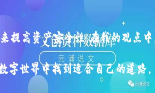 在討論imToken是否為冷錢包還是熱錢包之前，我們首先需要了解冷錢包和熱錢包的基本定義。

冷錢包與熱錢包的定義

冷錢包是指離線存儲(chǔ)的加密貨幣錢包，它在物理設(shè)備上存儲(chǔ)私鑰，減少了被黑客攻擊的風(fēng)險(xiǎn)。常見的冷錢包有硬件錢包（如Ledger, Trezor等）和紙錢包。

熱錢包則是在線存儲(chǔ)的加密貨幣錢包，能夠快速訪問和交易。這種錢包的私鑰通常存儲(chǔ)在互聯(lián)網(wǎng)上，因此更方便，但安全性相對較低。熱錢包的一個(gè)例子是交易所錢包、手機(jī)錢包等。

imToken錢包簡介

imToken是一款非常流行的移動(dòng)端數(shù)字錢包，它允許用戶存儲(chǔ)、管理和交易多種加密貨幣。imToken支持ETH及其代幣、比特幣以及其他多種加密資產(chǎn)，內(nèi)置了去中心化交易所（DEX）的功能，用戶可以直接在錢包內(nèi)進(jìn)行交易。

imToken是冷錢包還是熱錢包？

根據(jù)imToken的工作原理和功能，imToken被歸類為熱錢包。一方面，它支持多種加密資產(chǎn)的管理，用戶隨時(shí)可以通過手機(jī)訪問自己的錢包；另一方面，它也提供了安全防護(hù)措施，例如用戶可以設(shè)置密碼、開啟生物識(shí)別等。

我與imToken的故事

第一次接觸imToken是在我學(xué)習(xí)加密貨幣交易的時(shí)候。那個(gè)時(shí)候，我對錢包的選擇非常迷茫，冷錢包和熱錢包的概念讓我感到困惑，不知道該如何選擇。經(jīng)過反復(fù)比較后，我發(fā)現(xiàn)imToken的功能豐富且使用方便，適合我的需求。于是我決定下載并嘗試。

記得我那時(shí)剛開始投資以太坊，身邊的朋友們都在討論這個(gè)新興的數(shù)字貨幣。我對于保護(hù)自己的資產(chǎn)感到緊張，反復(fù)思索如何確保我的資金安全。尤其是，當(dāng)時(shí)有很多關(guān)于交易所被黑客攻擊的新聞，讓我深感不安。通過使用imToken的過程中，我逐漸了解了區(qū)塊鏈技術(shù)以及私鑰的重要性。

imToken的優(yōu)缺點(diǎn)

如同所有的熱錢包，imToken也有其優(yōu)缺點(diǎn)。優(yōu)點(diǎn)在于方便快捷，特別是在日常交易中。用戶可以輕松地通過手機(jī)進(jìn)行轉(zhuǎn)賬和交易，非常適合那些經(jīng)常參與市場操作的人。與此同時(shí)，imToken提供去中心化的交易服務(wù)，用戶可以直接和其他人進(jìn)行交易，無需中介，這讓我覺得非常自由和靈活。

然而，imToken作為熱錢包，安全性相對較弱。如果設(shè)備被盜或者丟失，而沒有做好備份和安全設(shè)置，用戶的資產(chǎn)可能會(huì)面臨風(fēng)險(xiǎn)。我曾經(jīng)發(fā)生過一次小意外，有一次我的手機(jī)掉了，雖然找回來了，但這讓我感到很忐忑，心里一直擔(dān)心個(gè)人信息和資產(chǎn)安全。為此，我學(xué)習(xí)了更多關(guān)于加密貨幣安全性的知識(shí)，開始嘗試做好更周全的備份和防護(hù)。

imToken的安全功能

即便是熱錢包，imToken也設(shè)計(jì)了許多安全功能來保護(hù)用戶的資產(chǎn)。例如，用戶可以選擇設(shè)置復(fù)雜的密碼，開啟生物識(shí)別和雙重認(rèn)證。此外，imToken還支持助記詞備份，任何時(shí)候用戶都可以通過助記詞恢復(fù)自己的錢包，這讓我在某種程度上感到安心。

使用imToken的個(gè)人感受

在使用imToken的日子里，我不僅方便地管理我的加密資產(chǎn)，還參與了一些DeFi項(xiàng)目的投資。這讓我感受到區(qū)塊鏈的魅力，以往我認(rèn)為這些技術(shù)與我無緣，但現(xiàn)在我能參與其中，感到非常振奮。在這個(gè)過程中，我逐漸形成了自己對市場的看法，也學(xué)會(huì)了如何做出明智的投資決策。我開始嘗試進(jìn)行小額投資，提高自己的判斷力和市場敏感度，甚至有時(shí)候我會(huì)因?yàn)樾≠嵰还P而興奮不已。

從個(gè)體到社區(qū)的經(jīng)驗(yàn)

通過imToken，我還認(rèn)識(shí)了很多志同道合的朋友。我們相互分享投資經(jīng)驗(yàn)，討論技術(shù)進(jìn)步，這讓我覺得非常充實(shí)。我還參加了一些線上線下的區(qū)塊鏈活動(dòng)，有機(jī)會(huì)聽到一些行業(yè)大咖的分享。這種知識(shí)的交流，豐富了我的視野，讓我對未來充滿期待。

結(jié)尾：選擇合適的錢包

總的來說，imToken確實(shí)是一款優(yōu)秀的熱錢包，適合需要頻繁交易的用戶。不過，選擇錢包時(shí)我們?nèi)孕韪鶕?jù)自己的需求來判斷。如果你是長期持有者，不妨考慮配合使用冷錢包來提高資產(chǎn)安全性。在我的觀點(diǎn)中，最重要的是了解自己的風(fēng)險(xiǎn)承受能力，同時(shí)做好備份和安全措施，才能更好地享受數(shù)字貨幣帶來的便利和樂趣。 

我希望通過我的個(gè)人經(jīng)歷能夠幫助你更清楚地了解imToken，并在選擇數(shù)字錢包時(shí)能夠做出明智的決定。每一個(gè)選擇都蘊(yùn)藏著未來的可能性，讓我們一起在這個(gè)不斷變化的數(shù)字世界中找到適合自己的道路。