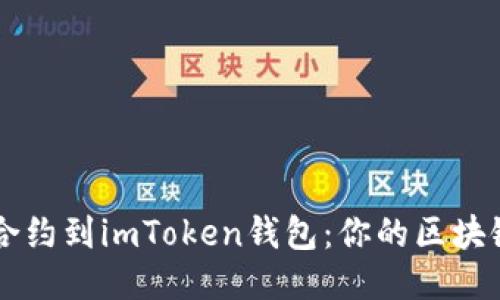 輕松添加合約到imToken錢包：你的區(qū)塊鏈理財助手