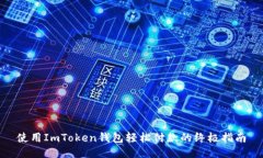 使用ImToken錢包輕松付款的終極指南