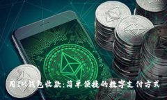 用IM錢包收款：簡(jiǎn)單便捷的數(shù)字支付方式