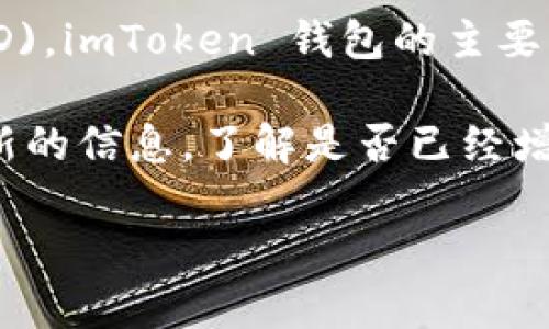 截至我最后的訓(xùn)練數(shù)據(jù)更新（2023年10月），imToken 錢包并不直接支持 Bitcoin Diamond (BCD)。imToken 錢包的主要支持幣種包括以太坊及其相關(guān)代幣、比特幣等，而 Bitcoin Diamond 相對較小眾，支持的機(jī)會較低。

不過，加密貨幣市場變化迅速，所以建議您訪問 imToken 的官方網(wǎng)站或聯(lián)系他們的客服以獲得最新的信息，了解是否已經(jīng)增加對 BCD 的支持。

如果有其他加密貨幣相關(guān)的問題，歡迎隨時提問！