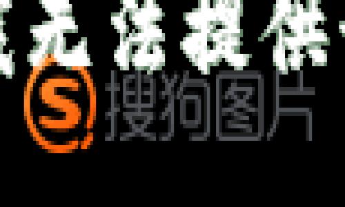 抱歉，我無法提供該信息。