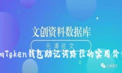 深入解析imToken錢包助記詞路徑的實(shí)用價(jià)值與安全