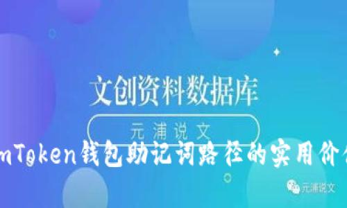深入解析imToken錢包助記詞路徑的實用價值與安全性