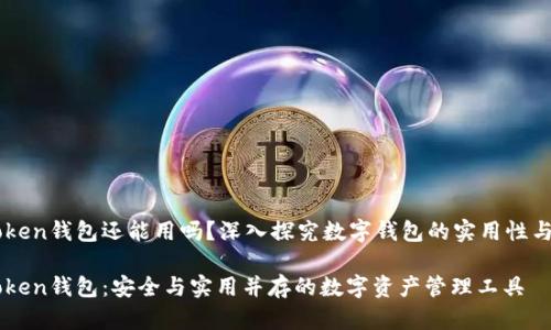 imToken錢包還能用嗎？深入探究數(shù)字錢包的實(shí)用性與未來

imToken錢包：安全與實(shí)用并存的數(shù)字資產(chǎn)管理工具