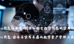 imToken錢包還能用嗎？深入探究數(shù)字錢包的實(shí)用性