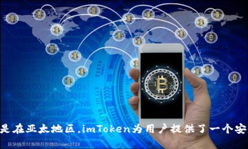 imToken錢包是一款來(lái)自中國(guó)的數(shù)字資產(chǎn)管理工具，主要用于管理和存儲(chǔ)各種加密貨幣。它成立于2016年，總部位于中國(guó)大陸，并在全球范圍內(nèi)提供服務(wù)，尤其是在亞太地區(qū)。imToken為用戶提供了一個(gè)安全、便捷的方式來(lái)存儲(chǔ)和交易以太坊及其代幣，同時(shí)也支持比特幣等其他主流數(shù)字貨幣。該錢包因?yàn)槠溆押玫挠脩艚缑婧蛷?qiáng)大的安全性而受到許多用戶的歡迎。