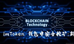 如何在 imToken 錢包中安全挖礦：新手指南