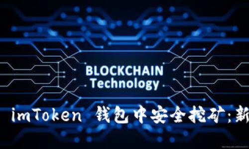 如何在 imToken 錢包中安全挖礦：新手指南