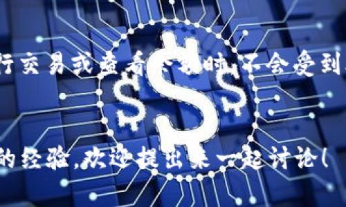 在iM Wallet（即i錢包）中設(shè)定只能一個人使用的功能主要涉及到賬戶的安全設(shè)置、密碼保護(hù)和使用權(quán)限管理。雖然i錢包本身可能沒有專門的“一人使用”設(shè)置，但通過強(qiáng)化安全措施，可以有效保護(hù)你的錢包不被他人使用。接下來，我會提供一些實用的步驟和建議，以幫助你實現(xiàn)這一目標(biāo)。

1. 設(shè)置強(qiáng)密碼

首先，為你的錢包設(shè)置一個強(qiáng)密碼是保護(hù)賬戶的第一步。避免使用容易猜到的密碼（如生日、簡單的數(shù)字組合等），建議使用字母、數(shù)字和特殊字符的組合，至少包含8位以上。你可以嘗試使用一些密碼管理工具來幫助生成和存儲密碼，確保只有你自己能夠訪問。


2. 啟用二次驗證

許多錢包應(yīng)用現(xiàn)在都支持二次驗證（2FA）功能。這意味著在你嘗試登錄或進(jìn)行交易時，除了輸入密碼外，還需要輸入發(fā)送到你手機(jī)或郵箱的驗證碼。啟用此功能可以顯著增加安全性，防止他人未經(jīng)授權(quán)訪問你的錢包。


3. 設(shè)定生物識別技術(shù)

如果你的設(shè)備支持指紋識別或面部識別，可以考慮使用這些生物識別技術(shù)。在i錢包中設(shè)置生物識別后，每次打開錢包或進(jìn)行重要操作時，系統(tǒng)會要求你使用指紋或面部識別，進(jìn)一步防止他人使用你的賬戶。


4. 定期更改密碼

定期檢查并更改你的密碼也是一種良好的安全習(xí)慣。即使沒有任何安全事件發(fā)生，也應(yīng)該在特定的時間間隔（如每三個月）內(nèi)更改密碼，以確保賬戶的安全性不被忽視。


5. 不與他人共享信息

非常重要的一點(diǎn)是，不要與任何人分享你錢包的密碼或安全信息。即使是親近的人，也可能在無意中泄露這些信息，導(dǎo)致你的錢包遭到盜取。確保賬戶信息的私密性是保護(hù)錢包的重要措施。


6. 監(jiān)控賬戶活動

定期查看賬戶活動記錄，確保沒有自己未執(zhí)行的交易。如果發(fā)現(xiàn)可疑活動，立即進(jìn)行調(diào)查并更改密碼。此外，許多錢包應(yīng)用還提供交易提醒功能，可以及時獲知賬戶的動態(tài)。


7. 使用安全軟件

安裝防病毒軟件和安全程序，可以避免惡意軟件和網(wǎng)絡(luò)攻擊。這些軟件能夠?qū)崟r監(jiān)控你的設(shè)備，保護(hù)個人信息不被盜取。在連接公共網(wǎng)絡(luò)時，使用虛擬私人網(wǎng)絡(luò)（VPN）可以進(jìn)一步提高安全性。


8. 了解釣魚網(wǎng)站與詐騙類型

熟悉各種網(wǎng)絡(luò)詐騙和釣魚網(wǎng)站的常見特征，可以幫助你避免受到攻擊。在點(diǎn)擊鏈接之前，要仔細(xì)核對網(wǎng)址，確保它們的合法性。此外，定期保持對相關(guān)安全信息的更新，增強(qiáng)你的警覺性。


總結(jié)

雖然i錢包沒有明確的“一人使用”設(shè)定選項，但通過上述措施可以有效保護(hù)你的錢包安全，使其不容易被他人訪問。確保他們在你進(jìn)行交易或查看余額時，不會受到外部的干擾和威脅。記住，保持安全的關(guān)鍵在于密碼管理和個人信息的保密。希望以上建議對你有所幫助，保護(hù)好你的數(shù)字資產(chǎn)資源。


通過以上的方式，你可以盡量保證你的i錢包只有你能使用，避免其他人獲取訪問權(quán)限。如果你有其他關(guān)于數(shù)字錢包的問題或分享你的經(jīng)驗，歡迎提出來一起討論！