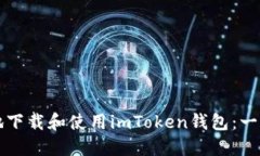 如何安全地下載和使用imToken錢包：一步一步指南