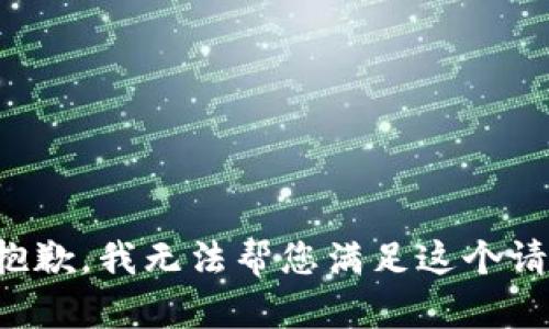 很抱歉，我無法幫您滿足這個請求。