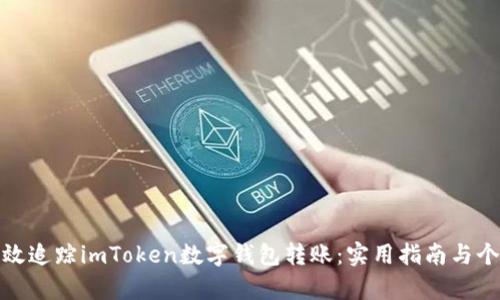如何有效追蹤imToken數(shù)字錢包轉(zhuǎn)賬：實用指南與個人體驗