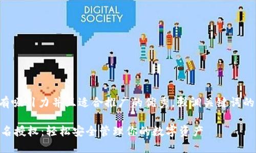 思考一個有吸引力并且適合推廣的優(yōu)秀，強調(diào)關(guān)鍵詞的實用價值:

IM錢包簽名授權(quán)：輕松安全管理你的數(shù)字資產(chǎn)