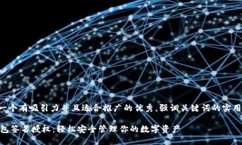 思考一個有吸引力并且適合推廣的優(yōu)秀，強調(diào)關(guān)鍵詞的實用價值:

IM錢包簽名授權(quán)：輕松安全管理你的數(shù)字資產(chǎn)