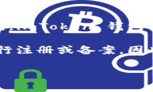 截至我最后的更新（2023年10月），imToken 錢包作為一種數(shù)字貨幣錢包應用，并沒有正式針對特定國家或地區(qū)進行備案。imToken 錢包由區(qū)塊鏈技術公司 imToken Pte. Ltd. 開發(fā)，主要提供以太坊及其代幣的管理服務，支持多種區(qū)塊鏈資產(chǎn)的存儲與管理。

然而，各國對加密貨幣及相關服務的監(jiān)管政策不斷變化。部分國家已經(jīng)開始加強對數(shù)字貨幣服務提供商的監(jiān)管，要求其進行注冊或備案。因此，如果你想了解最新的備案情況，建議查看相關行業(yè)新聞、imToken 的官方網(wǎng)站或社交媒體平臺，以獲得最準確的信息。

在選擇使用數(shù)字錢包時，用戶應充分了解其合規(guī)性、用戶隱私保護以及安全性等方面的信息，以確保自身資產(chǎn)的安全。