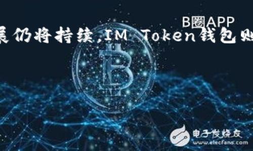   IM Token錢(qián)包國(guó)際版：全球加密資產(chǎn)管理的理想選擇 / 
 guanjianci IM Token, 加密錢(qián)包, 國(guó)際版 /guanjianci 

引言：數(shù)字時(shí)代的加密資產(chǎn)管理
在如今這個(gè)數(shù)字化飛速發(fā)展的時(shí)代，越來(lái)越多的人開(kāi)始關(guān)注加密貨幣與區(qū)塊鏈技術(shù)。作為一種新興的資產(chǎn)形式，加密貨幣不僅僅是投資的工具，更是一個(gè)嶄新的金融體系的代表。隨著更多人進(jìn)入這個(gè)市場(chǎng)，如何便捷、安全地管理自己的加密資產(chǎn)便顯得尤為重要。IM Token錢(qián)包國(guó)際版選擇在這個(gè)時(shí)候出現(xiàn)在大家的視野中，可以說(shuō)是契合了大多數(shù)用戶(hù)的需求。

IM Token錢(qián)包的概況
IM Token錢(qián)包是一款來(lái)自中國(guó)的數(shù)字資產(chǎn)錢(qián)包，為用戶(hù)提供加密資產(chǎn)的安全存儲(chǔ)與管理功能。它的國(guó)際版特別適應(yīng)了全球市場(chǎng)用戶(hù)的需求，支持多種語(yǔ)言和加密貨幣類(lèi)型，為不同國(guó)家和地區(qū)的用戶(hù)提供了便捷的服務(wù)。

一、IM Token錢(qián)包的核心優(yōu)勢(shì)
IM Token錢(qián)包的引人注目的地方，在于其強(qiáng)大的功能與用戶(hù)友好的界面。作為一個(gè)用戶(hù)，我用了不少錢(qián)包，但I(xiàn)M Token讓我體驗(yàn)到了貼心和便利。
1. **多幣種支持**：IM Token錢(qián)包支持包括比特幣、以太坊、EOS等在內(nèi)的多個(gè)主流加密貨幣，這對(duì)于我這樣一個(gè)喜歡嘗試不同投資組合的用戶(hù)來(lái)說(shuō)，特別方便。無(wú)論是你想長(zhǎng)期持有比特幣，還是想?yún)⑴c新興的DeFi項(xiàng)目，IM Token都能滿(mǎn)足我的需求。

2. **安全性**：我在加密貨幣投資的初期，曾因選擇了不安全的錢(qián)包而損失了資金。IM Token錢(qián)包采用了多重加密措施，包括私鑰本地存儲(chǔ)和助記詞保護(hù)，使得用戶(hù)的資產(chǎn)更安全。當(dāng)我了解到這些安全措施時(shí)，內(nèi)心的擔(dān)憂(yōu)瞬間減少。

3. **易于使用的界面**：即使我不太懂技術(shù)，IM Token錢(qián)包的用戶(hù)界面設(shè)計(jì)得十分清晰，操作流程也很簡(jiǎn)單。只有幾個(gè)步驟就可以完成資產(chǎn)的管理，讓我即使在忙碌的生活中也能輕松跟蹤我的投資。

二、跨國(guó)界的用戶(hù)體驗(yàn)
IM Token錢(qián)包的國(guó)際版是其最大的亮點(diǎn)之一，針對(duì)全球用戶(hù)的需求進(jìn)行了。記得我有一次跟在國(guó)外留學(xué)的朋友討論加密貨幣時(shí)，我用的中文界面讓她很不方便。現(xiàn)在，IM Token國(guó)際版的多語(yǔ)言支持解決了這個(gè)問(wèn)題，讓不同國(guó)家的用戶(hù)都能順利使用這個(gè)錢(qián)包。

1. **多語(yǔ)言支持**：全球用戶(hù)的參與促進(jìn)了加密市場(chǎng)的多樣化，而IM Token國(guó)際版恰到好處地利用了這一點(diǎn)。我曾在旅行中常常通過(guò)IM Token進(jìn)行交易，與不同國(guó)家的朋友分享投資的樂(lè)趣，都無(wú)需為語(yǔ)言障礙而煩惱。

2. **全球社區(qū)的建立**：IM Token不僅僅是一個(gè)錢(qián)包，更是一個(gè)以用戶(hù)為中心的社區(qū)。在這個(gè)平臺(tái)上，我可以看到來(lái)自不同國(guó)家的用戶(hù)交流彼此的投資見(jiàn)解，分享市場(chǎng)動(dòng)態(tài)，增強(qiáng)了我的投資視野。

三、IM Token錢(qián)包的功能豐富性
IM Token錢(qián)包的功能并不僅限于存儲(chǔ)和轉(zhuǎn)賬，更多的探索在等著用戶(hù)去發(fā)現(xiàn)。
1. **去中心化交易所**：在我接觸到DeFi項(xiàng)目時(shí)，IM Token為我提供了接入去中心化交易所的途徑。偉大的想法常常以簡(jiǎn)單的形式呈現(xiàn)，IM Token在這方面讓我體驗(yàn)到了什么叫做到好。

2. **NFT交易功能**：隨著NFT的流行，IM Token錢(qián)包也開(kāi)始支持NFT的存儲(chǔ)和交易。我記得當(dāng)我首次接觸NFT時(shí)，是在IM Token上選擇了我喜愛(ài)的數(shù)字藝術(shù)作品，從那一刻開(kāi)始，我就開(kāi)始嘗試以NFT為中心進(jìn)行投資。

四、我的個(gè)人經(jīng)歷與反思
回想起我首次接觸加密貨幣的經(jīng)歷，完全是一場(chǎng)意外。那是我大學(xué)的一次經(jīng)濟(jì)學(xué)課程，老師提到比特幣的時(shí)候，我并沒(méi)有重視，直到幾年后我看到朋友們因投資而改變了經(jīng)濟(jì)狀況。我開(kāi)始反思自己的決策，當(dāng)我開(kāi)始投入不再是偶然時(shí)，我意識(shí)到選擇一個(gè)安全、便利的錢(qián)包是至關(guān)重要的。

IM Token錢(qián)包的出現(xiàn)讓我仿佛找到了一個(gè)最佳的選擇。它不僅為我的投資提供了安全保障，也不斷拓寬了我的視野，讓我能夠接觸到更廣泛的加密資產(chǎn)。如今，投資不再是單純的數(shù)字游戲，而是我和這個(gè)全球市場(chǎng)之間的互動(dòng)。

五、結(jié)論：加密資產(chǎn)管理的未來(lái)
總的來(lái)說(shuō)，IM Token錢(qián)包國(guó)際版無(wú)疑是一個(gè)適合各國(guó)用戶(hù)的優(yōu)秀選擇。無(wú)論是數(shù)字資產(chǎn)的管理、安全性，還是易用性和多樣性，它都做到了極致。未來(lái)，加密貨幣的發(fā)展仍將持續(xù)，IM Token錢(qián)包則在這個(gè)過(guò)程中成為了一座橋梁，讓我們能夠更好地管理自己在數(shù)字時(shí)代的財(cái)富。

在這個(gè)快速變化的世界中，我相信IM Token錢(qián)包會(huì)繼續(xù)根據(jù)市場(chǎng)需求進(jìn)行創(chuàng)新與，讓每一位用戶(hù)在加密資產(chǎn)的道路上不再孤單。

我的投資之旅，將與IM Token一路同行，而未來(lái)的可能性與機(jī)遇更是讓我倍感期待。